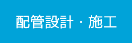配管設計・施工